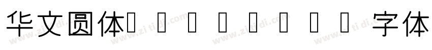 华文圆体 Regular字体字体转换